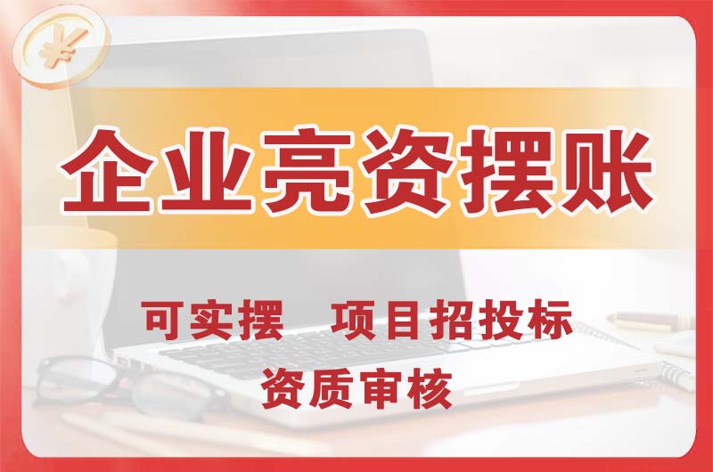 泰安企业亮资摆账