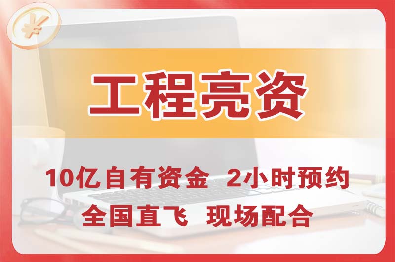 泰安工程亮资摆账
