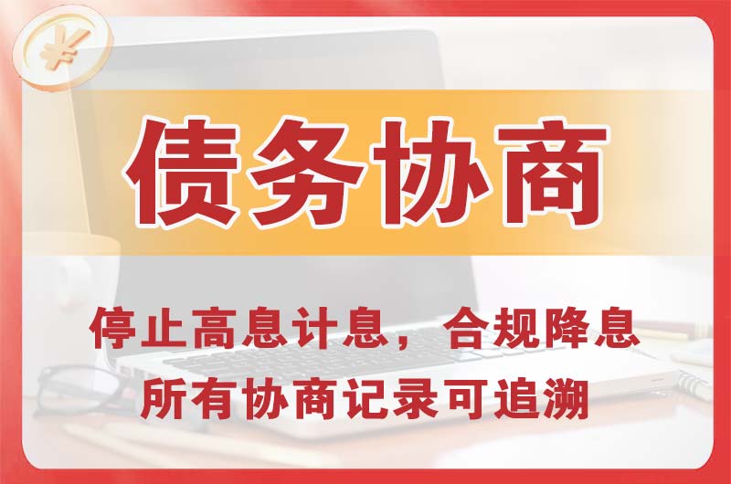 泰安债务协商